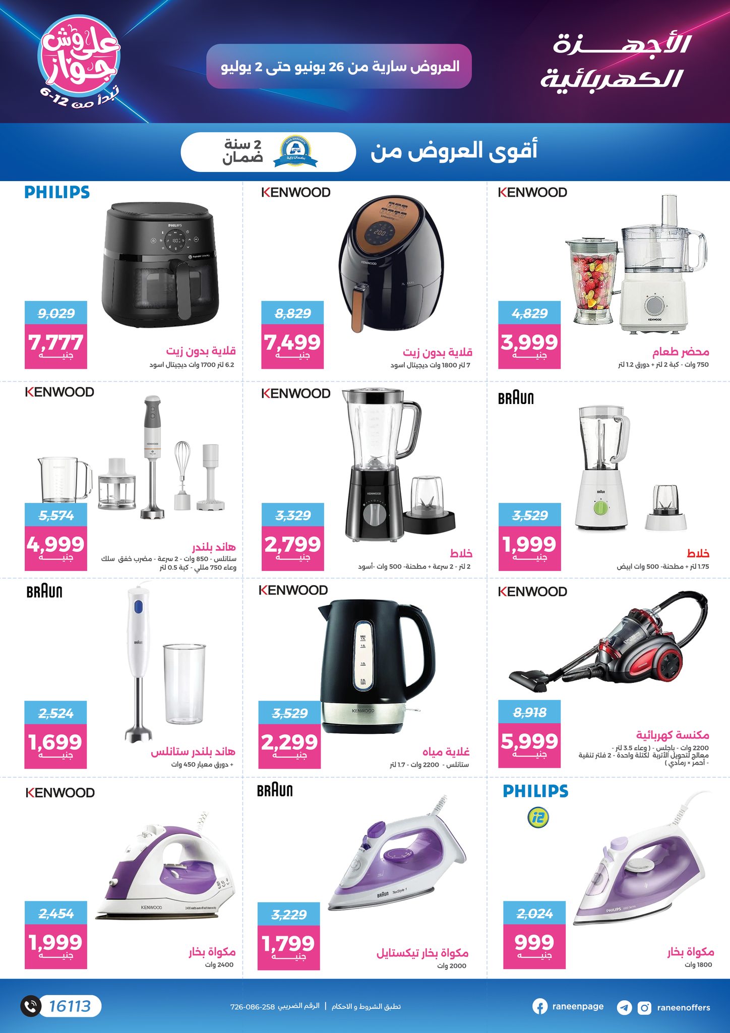 raneen offers from 24jun to 2jun 2025 عروض رنين من 24 يونيو حتى 2 يونيو 2025 صفحة رقم 43